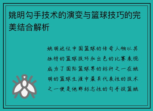 姚明勾手技术的演变与篮球技巧的完美结合解析