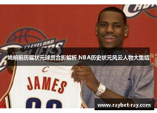 姚明前历届状元球员合影解析 NBA历史状元风云人物大集结