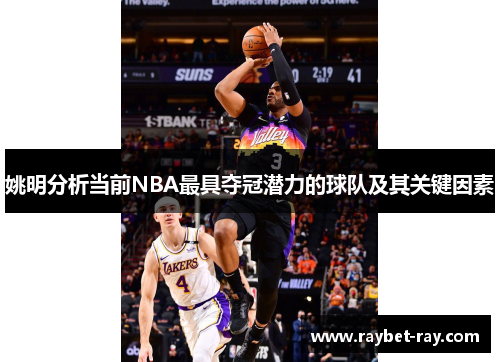 姚明分析当前NBA最具夺冠潜力的球队及其关键因素