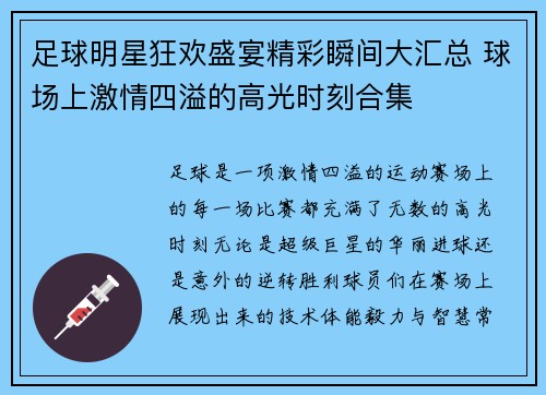 足球明星狂欢盛宴精彩瞬间大汇总 球场上激情四溢的高光时刻合集