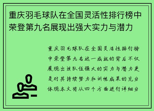 重庆羽毛球队在全国灵活性排行榜中荣登第九名展现出强大实力与潜力