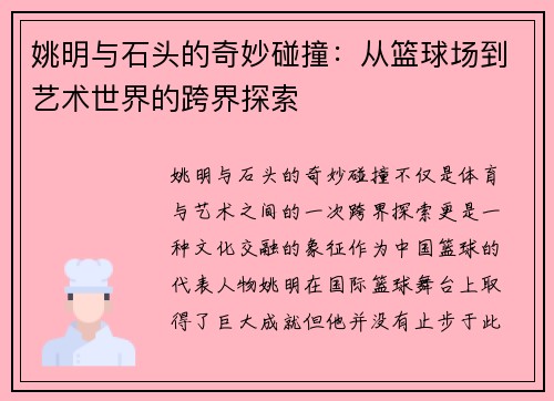 姚明与石头的奇妙碰撞：从篮球场到艺术世界的跨界探索