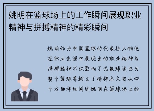 姚明在篮球场上的工作瞬间展现职业精神与拼搏精神的精彩瞬间