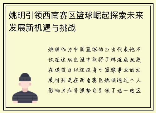 姚明引领西南赛区篮球崛起探索未来发展新机遇与挑战