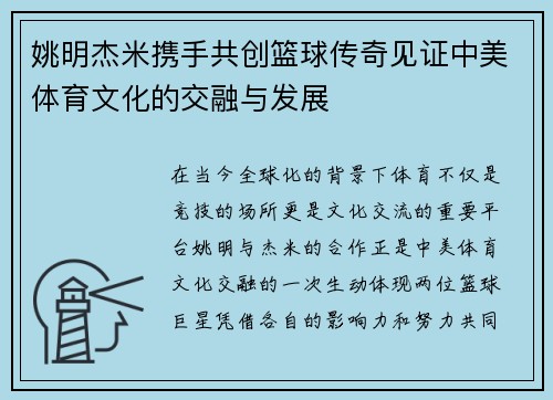 姚明杰米携手共创篮球传奇见证中美体育文化的交融与发展