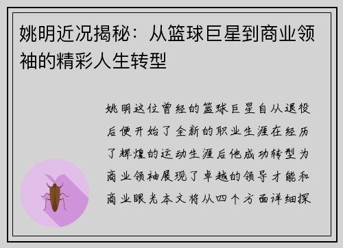 姚明近况揭秘：从篮球巨星到商业领袖的精彩人生转型