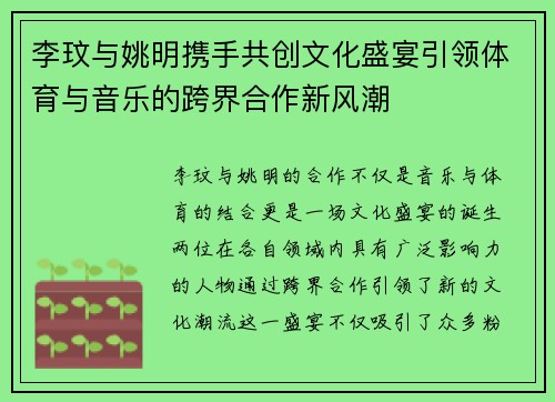 李玟与姚明携手共创文化盛宴引领体育与音乐的跨界合作新风潮