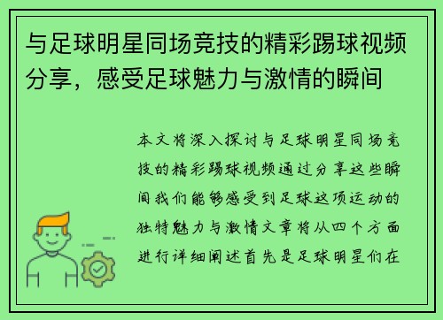 与足球明星同场竞技的精彩踢球视频分享，感受足球魅力与激情的瞬间