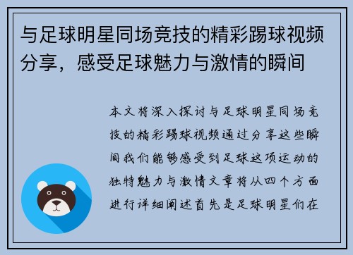 与足球明星同场竞技的精彩踢球视频分享，感受足球魅力与激情的瞬间
