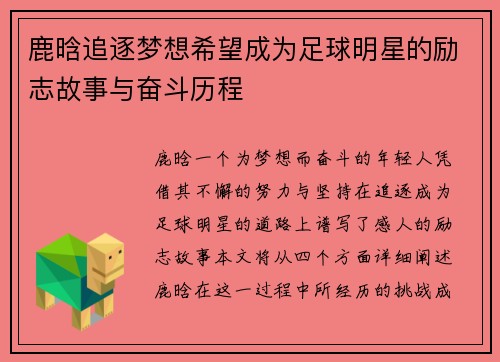 鹿晗追逐梦想希望成为足球明星的励志故事与奋斗历程