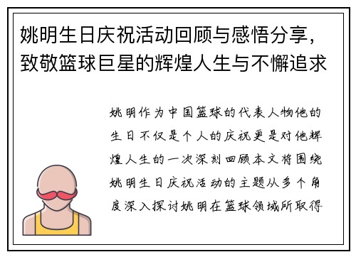 姚明生日庆祝活动回顾与感悟分享，致敬篮球巨星的辉煌人生与不懈追求