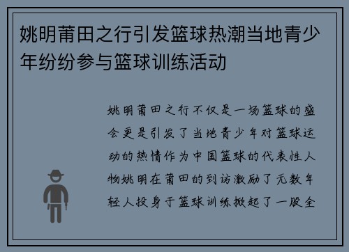 姚明莆田之行引发篮球热潮当地青少年纷纷参与篮球训练活动