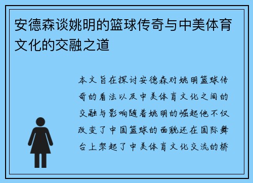 安德森谈姚明的篮球传奇与中美体育文化的交融之道