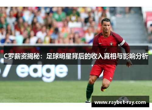 C罗薪资揭秘：足球明星背后的收入真相与影响分析