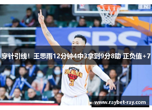 穿针引线！王思雨12分钟4中3拿到9分8助 正负值+7