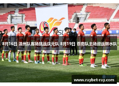 8月16日 温州队客场挑战庆元队 8月19日 苍南队主场迎战丽水队